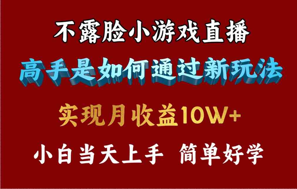 （9955期）4月最爆火项目，不露脸直播小游戏，来看高手是怎么赚钱的，每天收益3800…-专业网站源码、源码下载、源码交易、php源码服务平台-游侠网