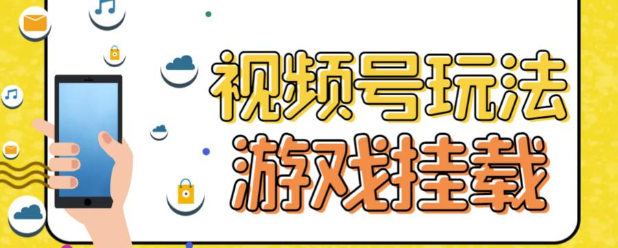 视频号游戏挂载最新玩法，玩玩游戏一天好几百-专业网站源码、源码下载、源码交易、php源码服务平台-游侠网