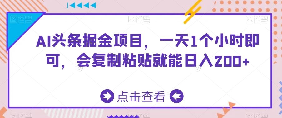 AI头条掘金项目，一天1个小时即可，会复制粘贴就能日入200+-专业网站源码、源码下载、源码交易、php源码服务平台-游侠网