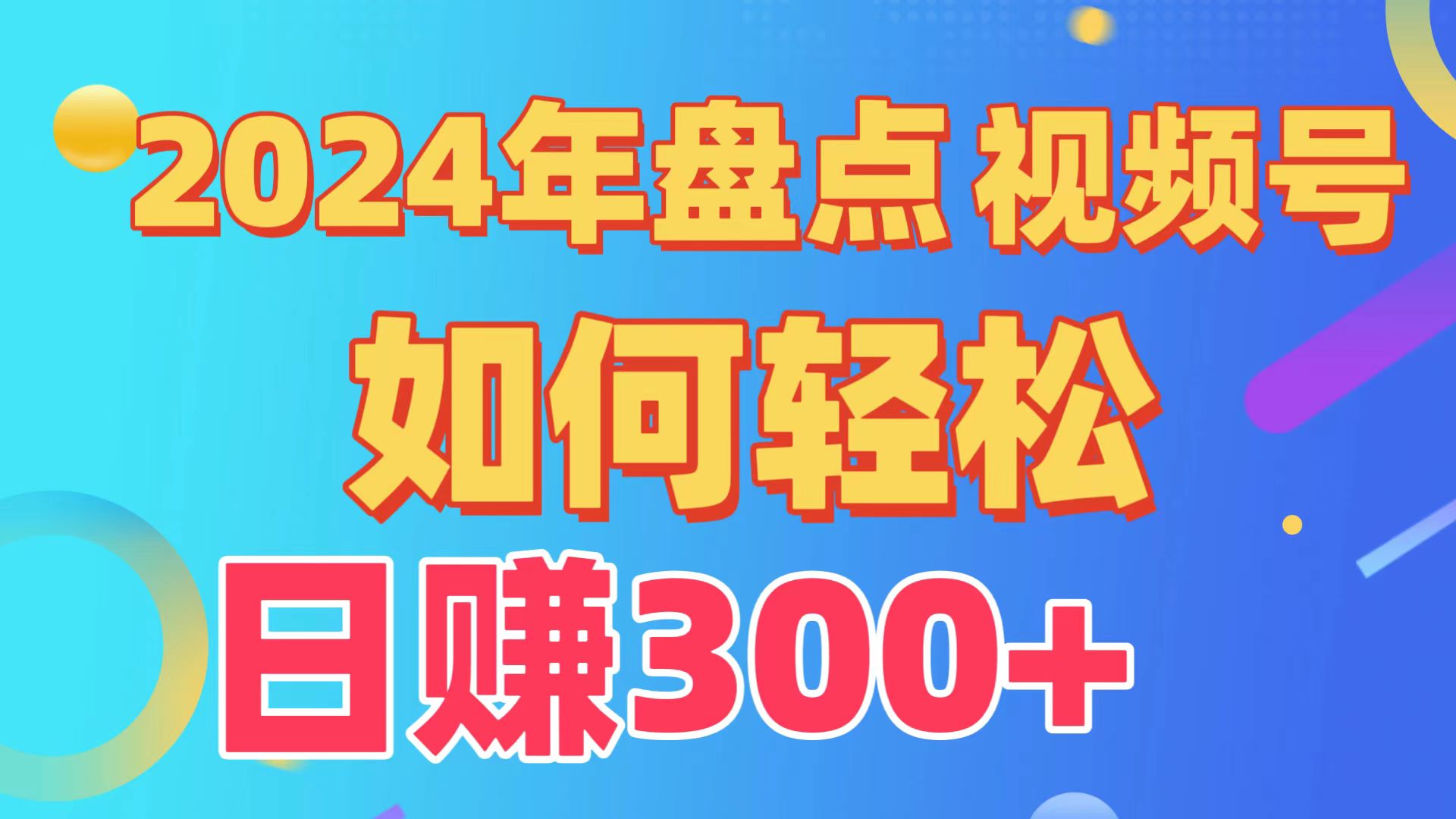 2024年盘点视频号中视频运营，盘点视频号创作分成计划，快速过原创日入300+-专业网站源码、源码下载、源码交易、php源码服务平台-游侠网