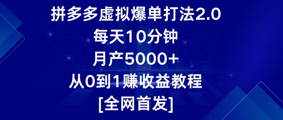 拼多多虚拟爆单打法2.0，每天10分钟，月产5000+，从0到1赚收益教程-专业网站源码、源码下载、源码交易、php源码服务平台-游侠网