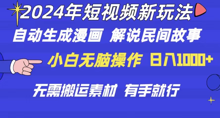 （10819期）2024年 短视频新玩法 自动生成漫画 民间故事 电影解说 无需搬运日入1000+-专业网站源码、源码下载、源码交易、php源码服务平台-游侠网