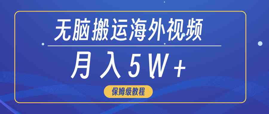 （9361期）无脑搬运海外短视频，3分钟上手0门槛，月入5W+-专业网站源码、源码下载、源码交易、php源码服务平台-游侠网