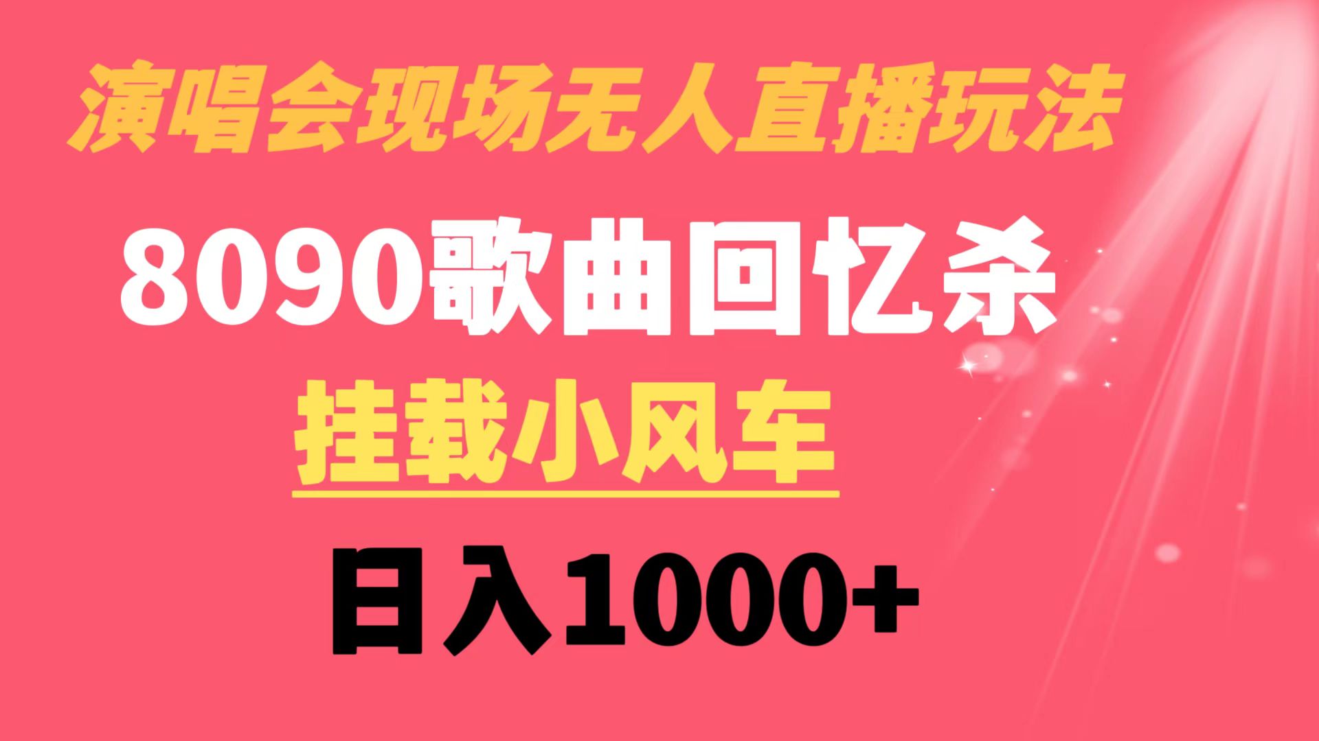 演唱会现场无人直播8090年代歌曲回忆收割机 挂载小风车日入1000+-专业网站源码、源码下载、源码交易、php源码服务平台-游侠网