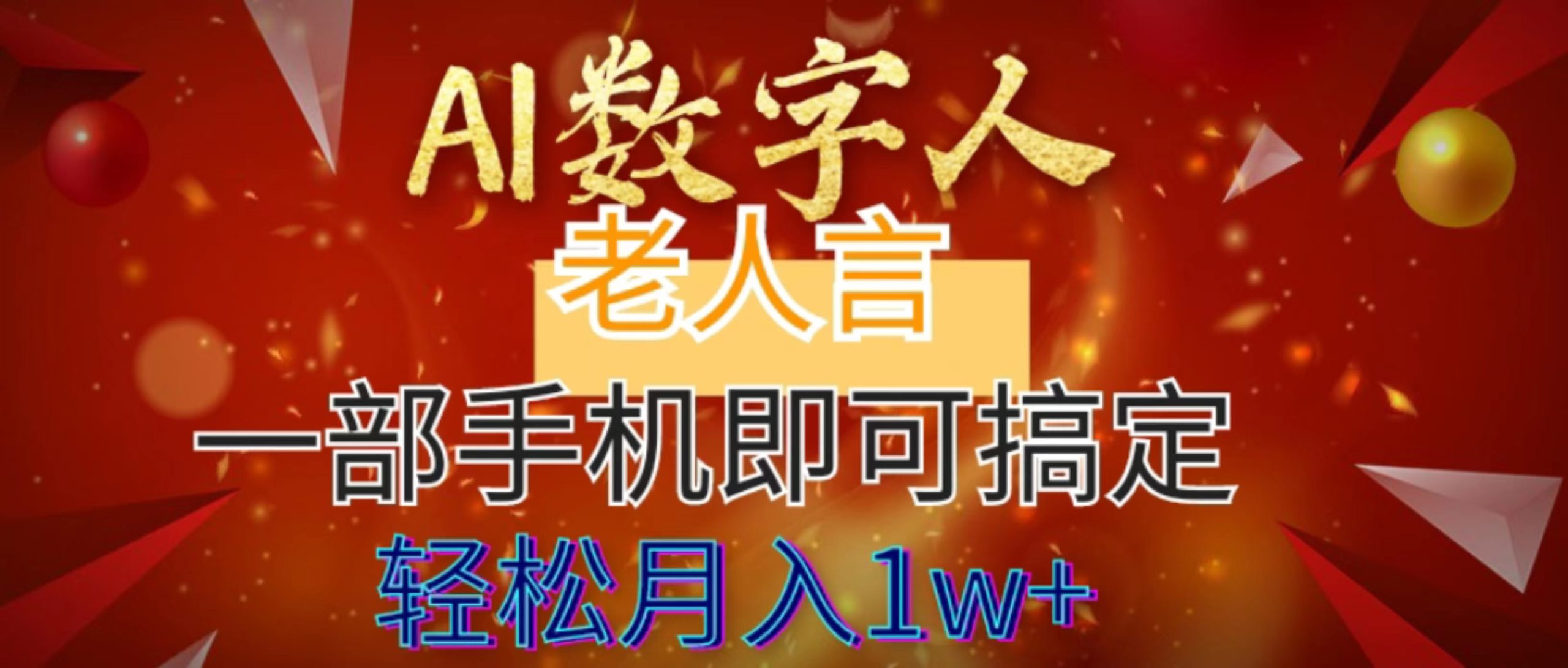 AI数字老人言，7个作品涨粉6万，一部手机即可搞定，轻松月入1W+-专业网站源码、源码下载、源码交易、php源码服务平台-游侠网