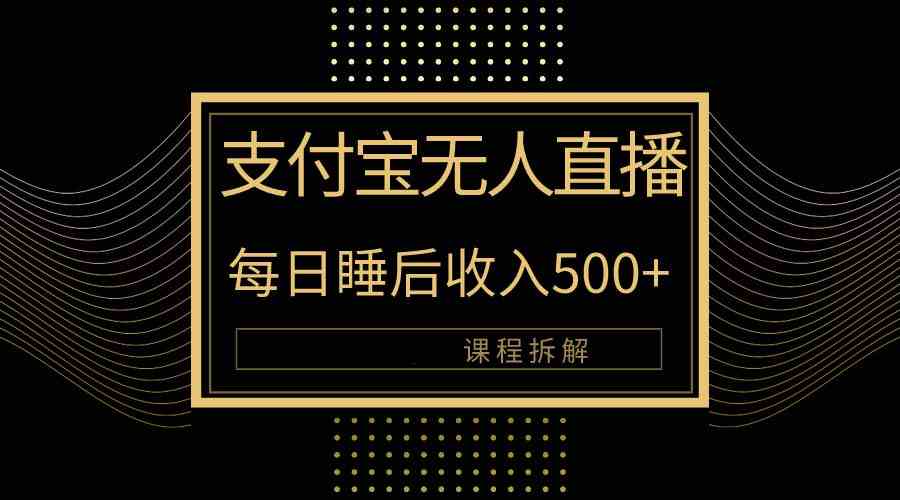 （10135期）支付宝无人直播新玩法大曝光！日入500+，教程拆解！-专业网站源码、源码下载、源码交易、php源码服务平台-游侠网