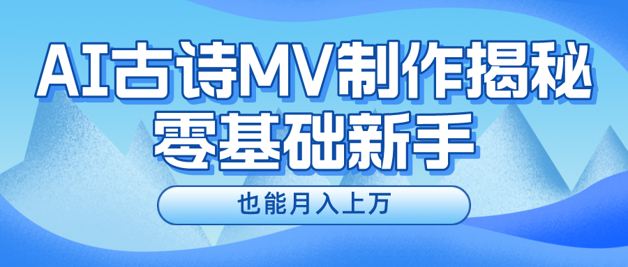 （10784期）新手必看，利用AI制作古诗MV，快速实现月入上万-专业网站源码、源码下载、源码交易、php源码服务平台-游侠网