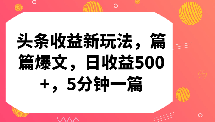 头条收益新玩法，篇篇爆文，日收益500+，5分钟一篇-专业网站源码、源码下载、源码交易、php源码服务平台-游侠网