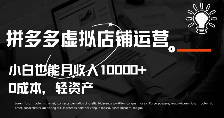 拼多多虚拟店铺运营小白也能月收入10000+-专业网站源码、源码下载、源码交易、php源码服务平台-游侠网