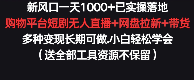 新风口一天1000+已实操落地购物平台短剧无人直播+网盘拉新+带货多种变现长期可做-专业网站源码、源码下载、源码交易、php源码服务平台-游侠网