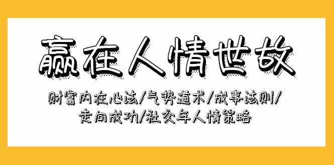 赢在人情世故：财富内在心法/气势道术/成事法则/走向成功/社交与人情策略-专业网站源码、源码下载、源码交易、php源码服务平台-游侠网