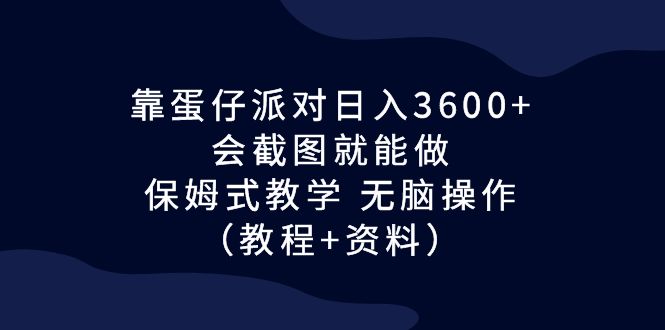 靠蛋仔派对日入3600+，会截图就能做，保姆式教学 无脑操作（教程+资料）-游侠网