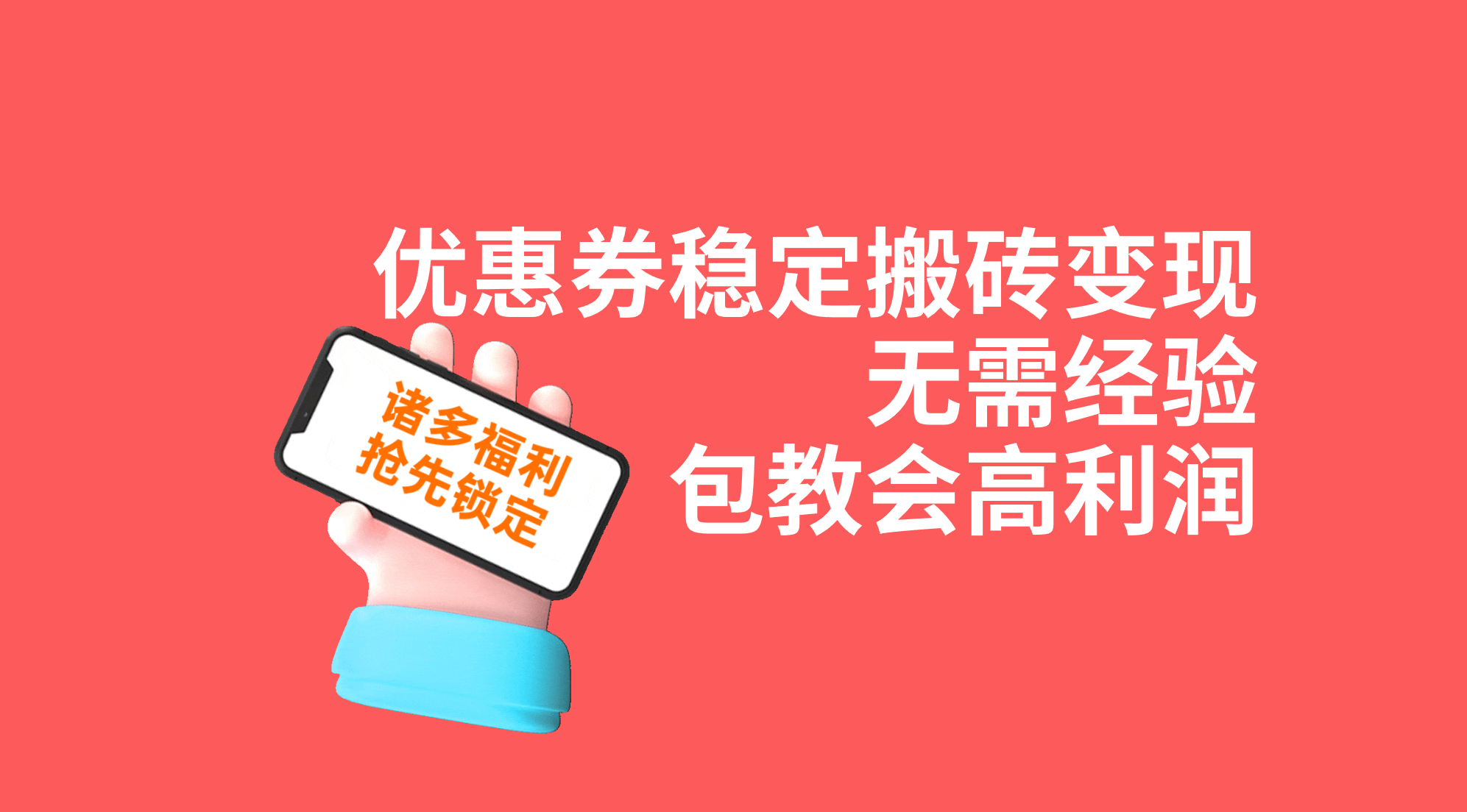 优惠券稳定搬砖变现，无需经验，高利润，详细操作教程！-专业网站源码、源码下载、源码交易、php源码服务平台-游侠网