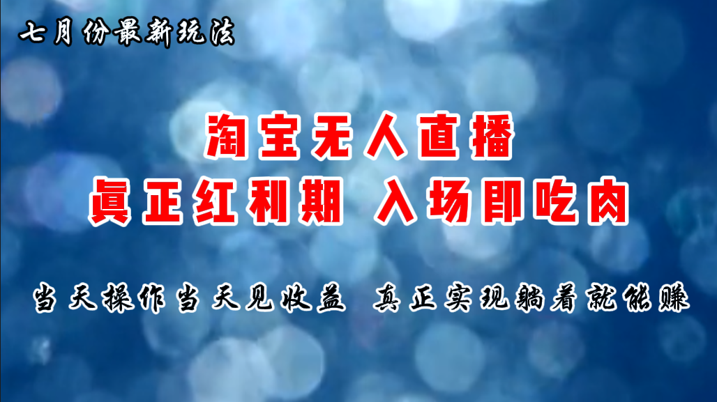 七月份淘宝无人直播最新玩法，入场即吃肉，真正实现躺着也能赚钱-游侠网