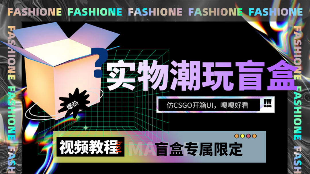 实物盲盒抽奖平台源码，带视频搭建教程【仿CSGO开箱UI】-专业网站源码、源码下载、源码交易、php源码服务平台-游侠网