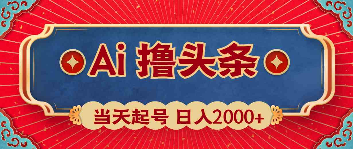 （10095期）Ai撸头条，当天起号，第二天见收益，日入2000+-专业网站源码、源码下载、源码交易、php源码服务平台-游侠网