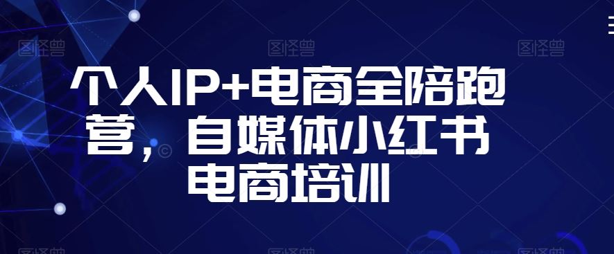 个人IP+电商全陪跑营，自媒体小红书电商培训-专业网站源码、源码下载、源码交易、php源码服务平台-游侠网