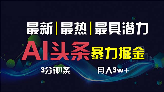 AI撸头条3天必起号，超简单3分钟1条，一键多渠道分发，复制粘贴保守月入1W+-专业网站源码、源码下载、源码交易、php源码服务平台-游侠网