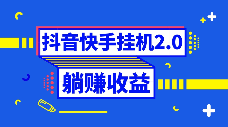 抖音挂机全自动薅羊毛，0投入0时间躺赚，单号一天5-500＋-专业网站源码、源码下载、源码交易、php源码服务平台-游侠网