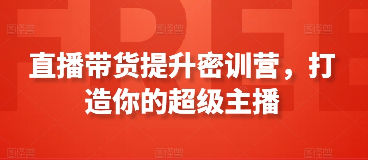 直播带货提升密训营，打造你的超级主播-专业网站源码、源码下载、源码交易、php源码服务平台-游侠网