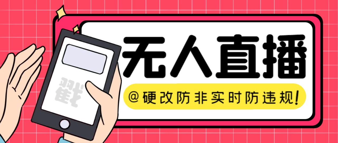 【直播必备】火爆全网的无人直播硬改系统 支持任何平台 防非实时防违规必备-专业网站源码、源码下载、源码交易、php源码服务平台-游侠网