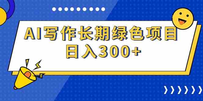 （9677期）AI写作长期绿色项目 日入300+-专业网站源码、源码下载、源码交易、php源码服务平台-游侠网