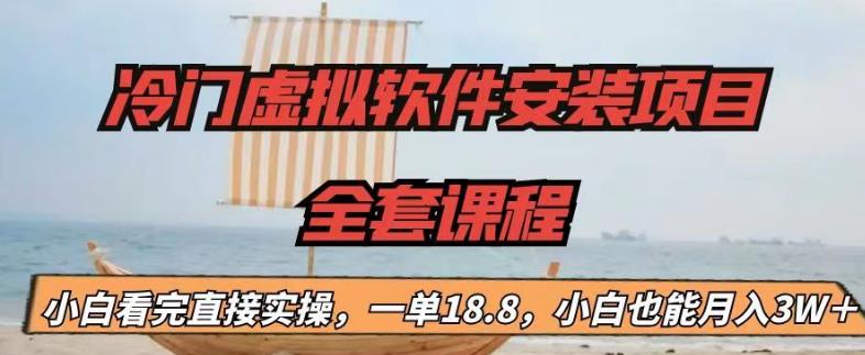 冷门虚拟软件安装项目，一单18.8，小白也能月入3W＋-专业网站源码、源码下载、源码交易、php源码服务平台-游侠网