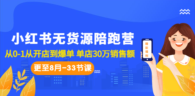 小红书无货源陪跑营：从0-1从开店到爆单 单店30万销售额（更至8月-33节课）-专业网站源码、源码下载、源码交易、php源码服务平台-游侠网