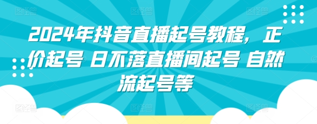 2024年抖音直播起号教程，正价起号 日不落直播间起号 自然流起号等-专业网站源码、源码下载、源码交易、php源码服务平台-游侠网