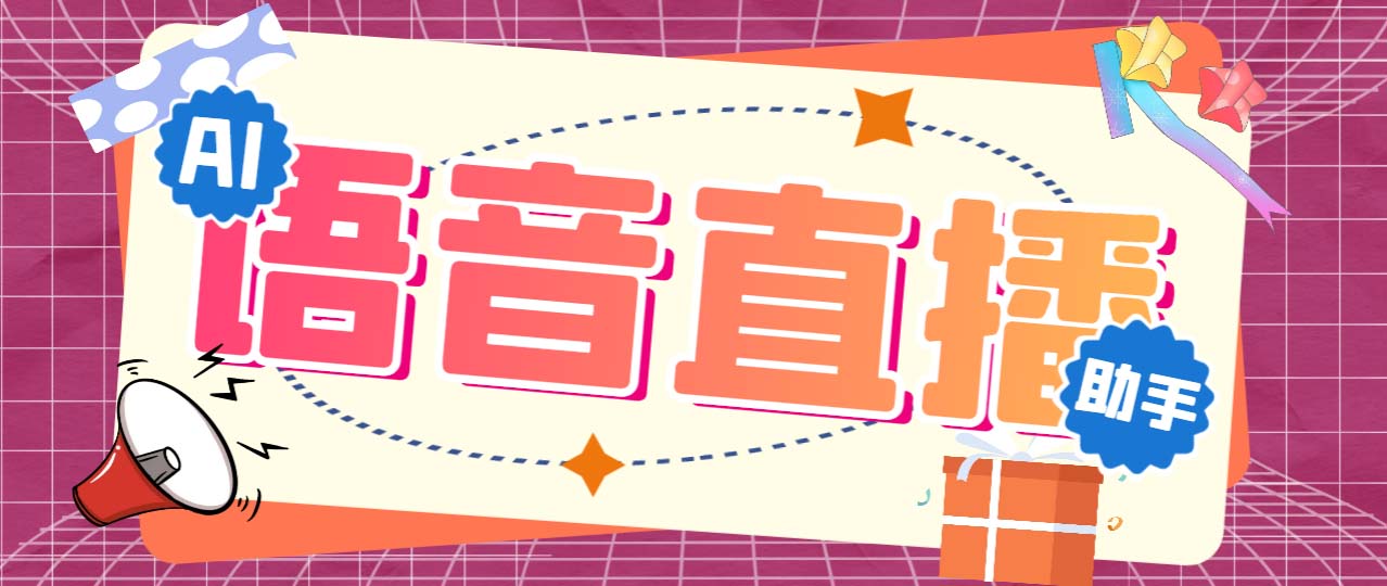 听云AI直播助手AI语音播报自动欢迎礼物答谢播报弹幕信息【直播助手+教程】-专业网站源码、源码下载、源码交易、php源码服务平台-游侠网