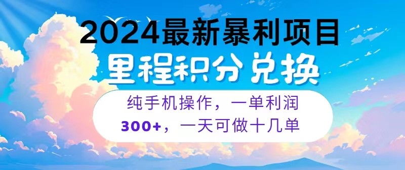 2024最新项目，冷门暴利，一单利润300+，每天可批量操作十几单-专业网站源码、源码下载、源码交易、php源码服务平台-游侠网