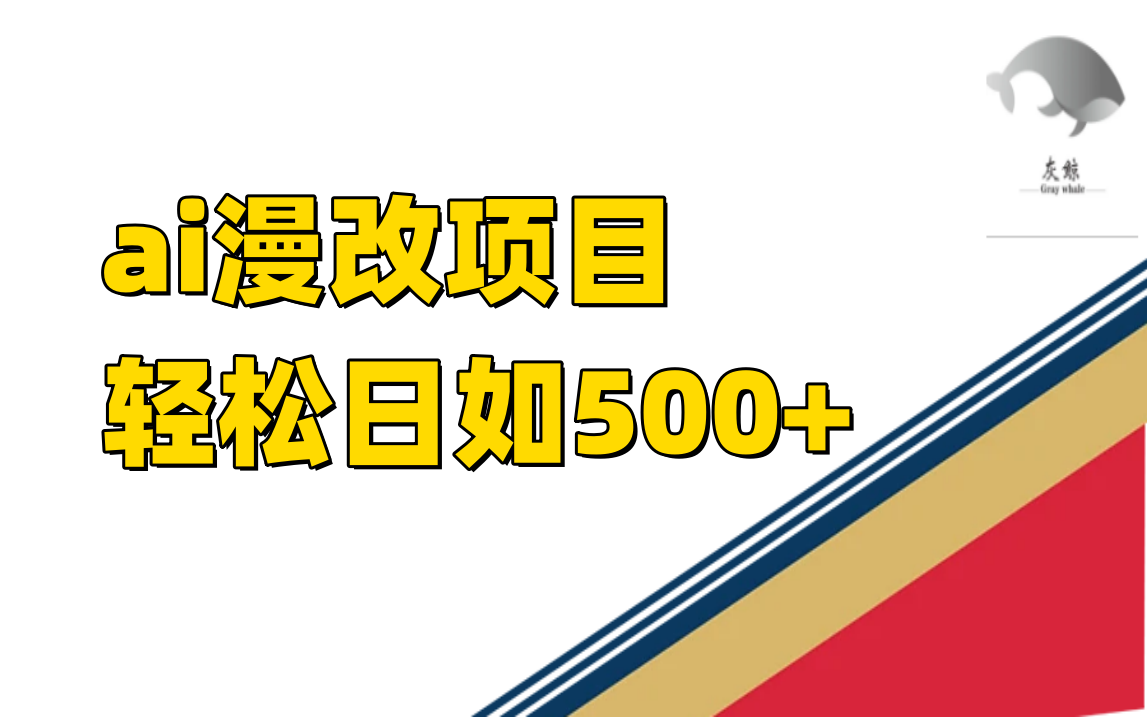 ai漫改项目单日收益500+-专业网站源码、源码下载、源码交易、php源码服务平台-游侠网