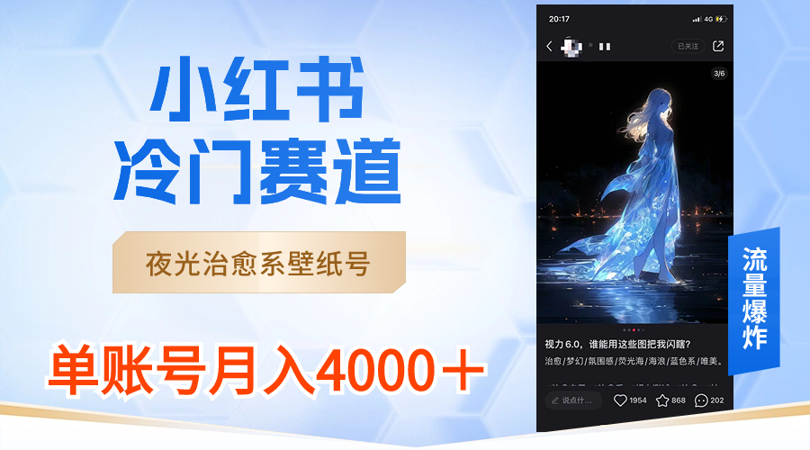 小红书冷门赛道，夜光治愈系壁纸号，单号月入4000＋-专业网站源码、源码下载、源码交易、php源码服务平台-游侠网