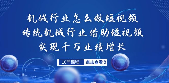 机械行业怎么做短视频，传统机械行业借助短视频实现千万业绩增长-专业网站源码、源码下载、源码交易、php源码服务平台-游侠网