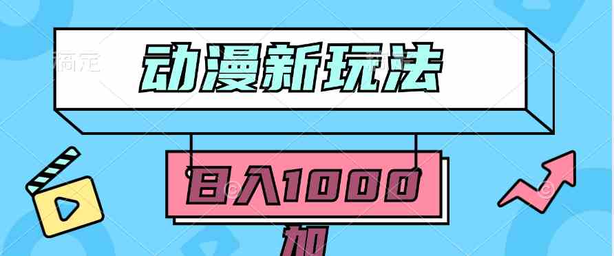 （9601期）2024动漫新玩法，条条爆款5分钟一无脑搬运轻松日入1000加条100%过原创，-专业网站源码、源码下载、源码交易、php源码服务平台-游侠网