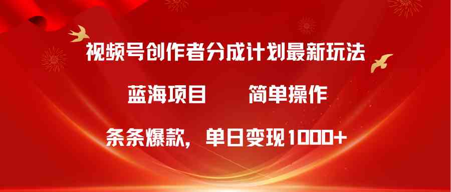 （10093期）视频号创作者分成5.0，最新方法，条条爆款，简单无脑，单日变现1000+-专业网站源码、源码下载、源码交易、php源码服务平台-游侠网