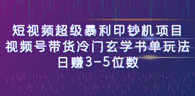 短视频超级暴利印钞机项目：视频号带货冷门玄学书单玩法，日赚3-5位数-专业网站源码、源码下载、源码交易、php源码服务平台-游侠网