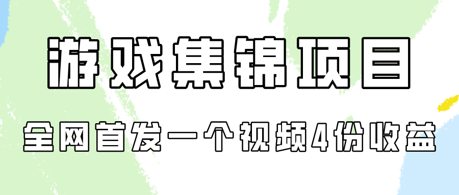 游戏集锦项目拆解，全网首发一个视频变现四份收益-游侠网