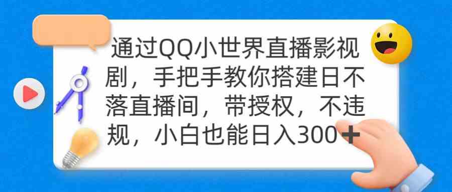 （9279期）通过OO小世界直播影视剧，搭建日不落直播间 带授权 不违规 日入300-专业网站源码、源码下载、源码交易、php源码服务平台-游侠网