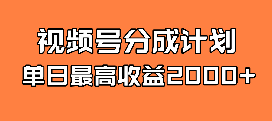 全新蓝海 视频号掘金计划 日入2000+-专业网站源码、源码下载、源码交易、php源码服务平台-游侠网