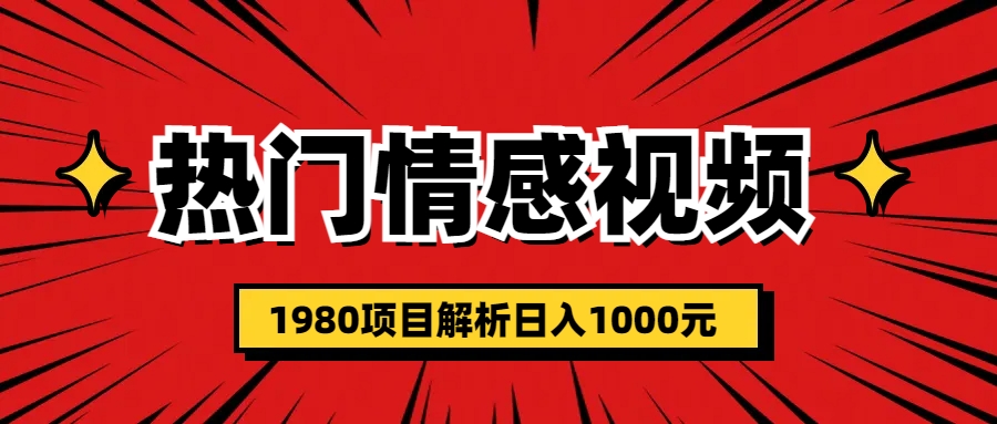 热门话题视频涨粉变现1980项目解析日收益入1000-专业网站源码、源码下载、源码交易、php源码服务平台-游侠网