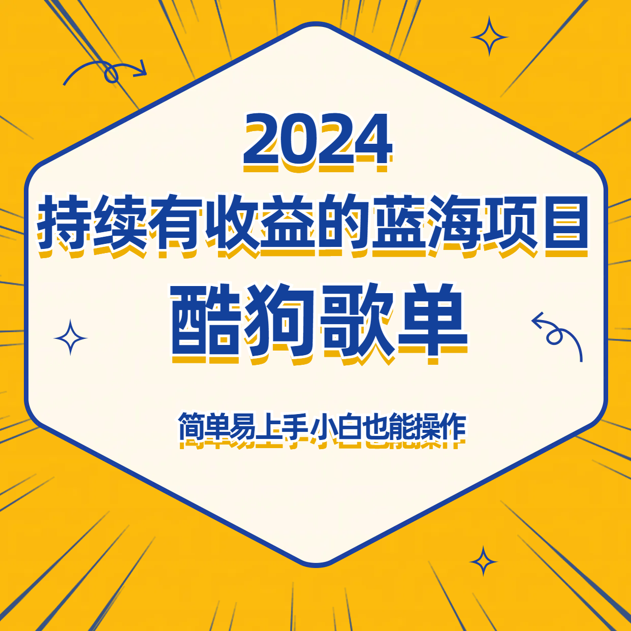 酷狗音乐歌单蓝海项目，可批量操作，收益持续简单易上手，适合新手！-专业网站源码、源码下载、源码交易、php源码服务平台-游侠网