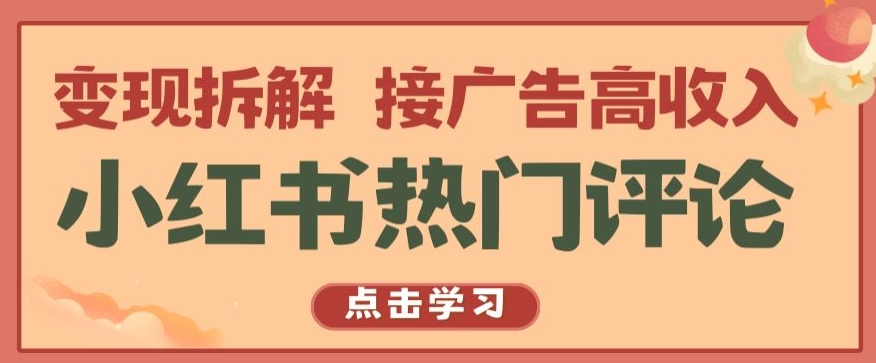 小红书热门评论，变现拆解，接广告高收入【揭秘 】-专业网站源码、源码下载、源码交易、php源码服务平台-游侠网