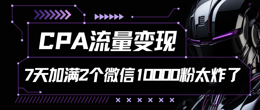 CPA流量变现，7天加满两个微信10000粉-专业网站源码、源码下载、源码交易、php源码服务平台-游侠网