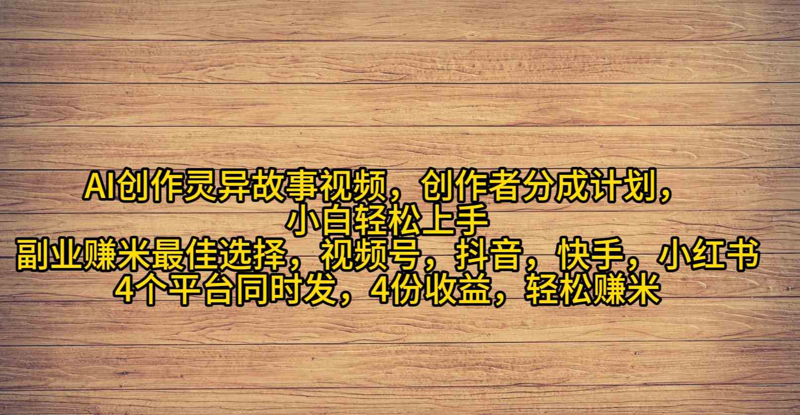 （9557期）AI创作灵异故事视频，创作者分成，2024年灵异故事爆流量，小白轻松月入过万-专业网站源码、源码下载、源码交易、php源码服务平台-游侠网