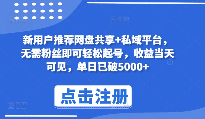 新用户推荐网盘共享+私域平台，无需粉丝即可轻松起号，收益当天可见，单日已破5000+-专业网站源码、源码下载、源码交易、php源码服务平台-游侠网