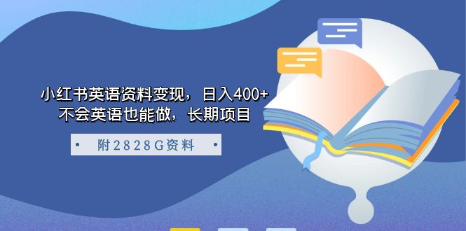 小红书英语资料变现，日入400+，不会英语也能做，长期项目（附2828G资料）-专业网站源码、源码下载、源码交易、php源码服务平台-游侠网