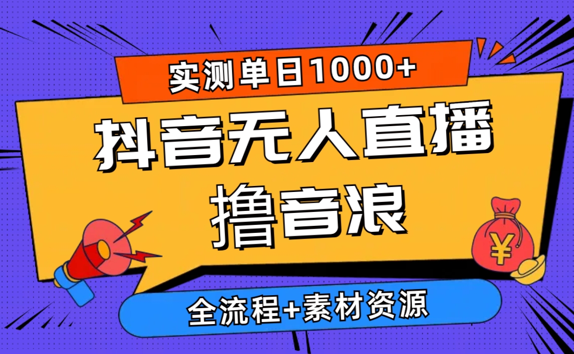 （10274期）2024抖音无人直播撸音浪新玩法 日入1000+ 全流程+素材资源-游侠网