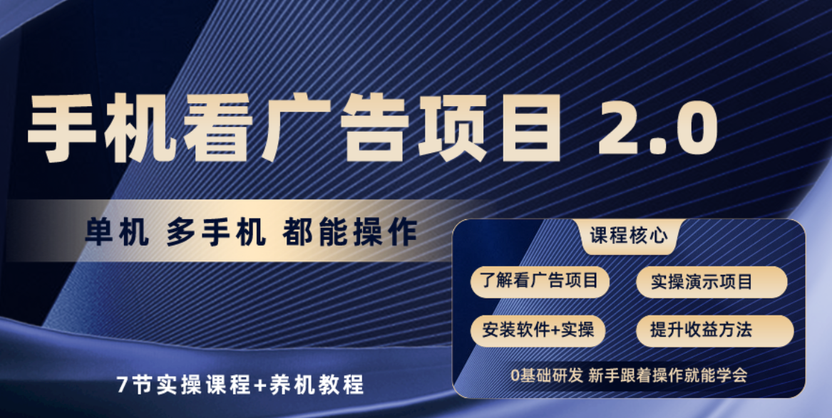 （10237期）手机看广告项目2.0，单机收益30+，提现秒到账可矩阵操作-专业网站源码、源码下载、源码交易、php源码服务平台-游侠网