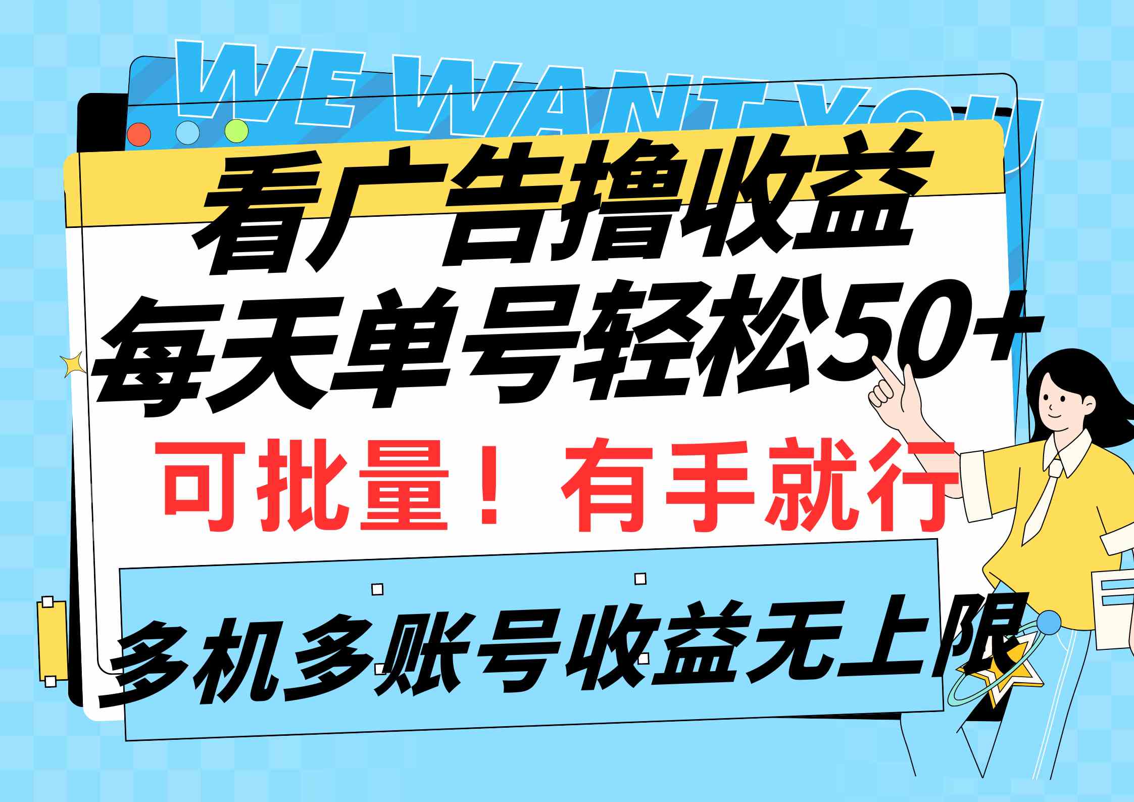 （9941期）看广告撸收益，每天单号轻松50+，可批量操作，多机多账号收益无上限，有…-游侠网